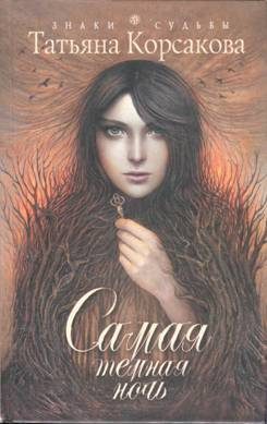 Обложка книги «Самая темная ночь»