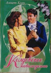 Обложка книги «Колдовское наваждение»