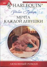 Обложка книги «Мечта каждой девушки»