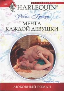 Обложка книги «Мечта каждой девушки»