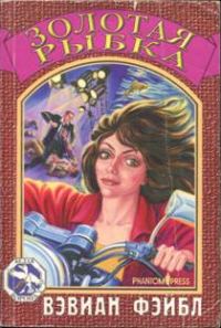 Обложка книги «Золотая рыбка. Часть 1»