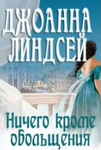 Обложка книги «Ничего, кроме обольщения»
