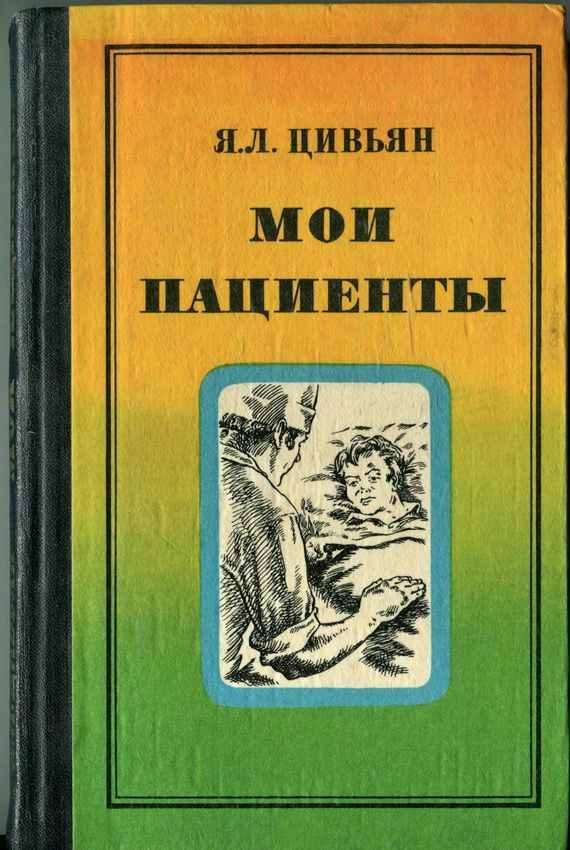 Обложка книги «Мои пациенты»