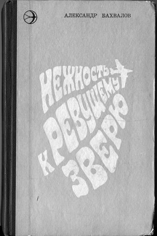 Обложка книги «Нежность к ревущему зверю»