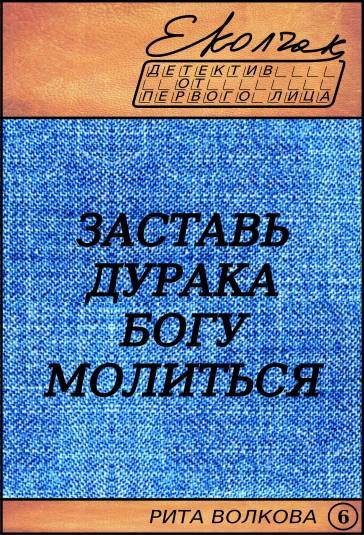 Обложка книги «Заставь дурака Богу молиться»