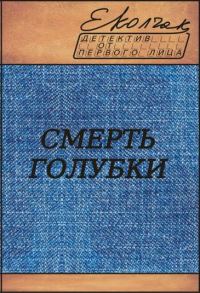 Обложка книги «Смерть голубки»
