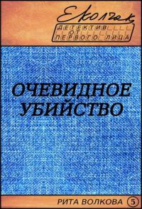 Обложка книги «Очевидное убийство»