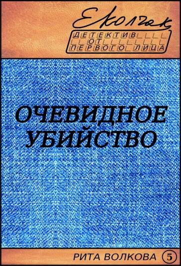 Обложка книги «Очевидное убийство»