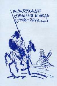 Обложка книги «События и люди. Издание пятое, исправленное и дополненное.»