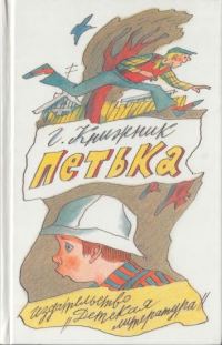 Обложка книги «Петька»