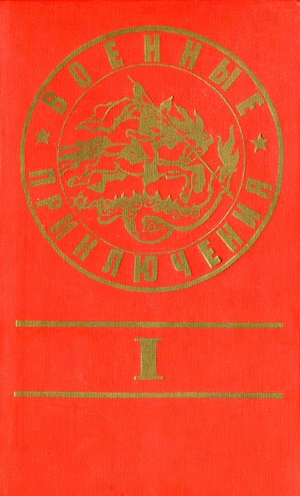 Обложка книги «Стихи из сб. «Военные приключения»»