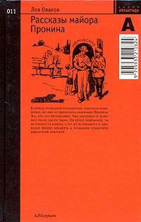 Обложка книги «Рассказы майора Пронина»
