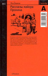 Обложка книги «Рассказы майора Пронина»