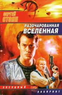 Обложка книги «Разочарованная вселенная»