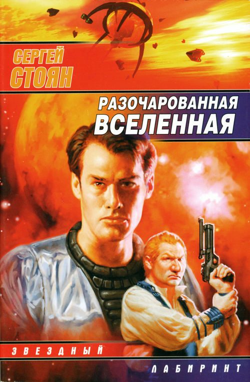 Обложка книги «Разочарованная вселенная»