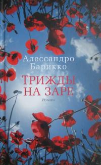 Обложка книги «Трижды на заре»
