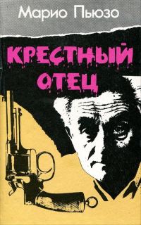 Обложка книги «Крестный отец»