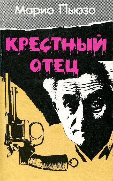 Обложка книги «Крестный отец»