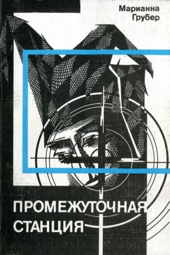 Обложка книги «Промежуточная станция»