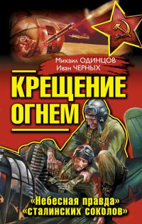 Обложка книги «Крещение огнем. «Небесная правда» «сталинских соколов»»