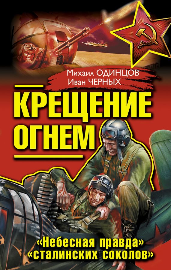 Обложка книги «Крещение огнем. «Небесная правда» «сталинских соколов»»