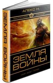 Обложка книги «Земля войны»