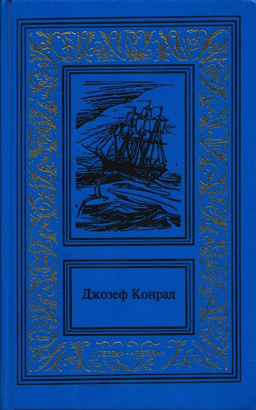 Обложка книги «Каприз Олмэйра»