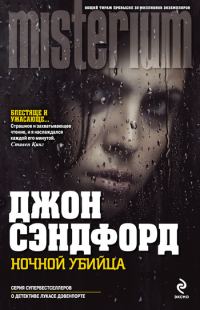 Обложка книги «Ночной убийца»