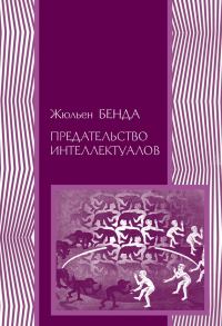 Обложка книги «Предательство интеллектуалов»