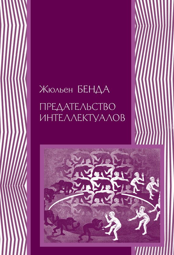Обложка книги «Предательство интеллектуалов»