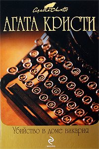 Обложка книги «Убийство в доме викария»