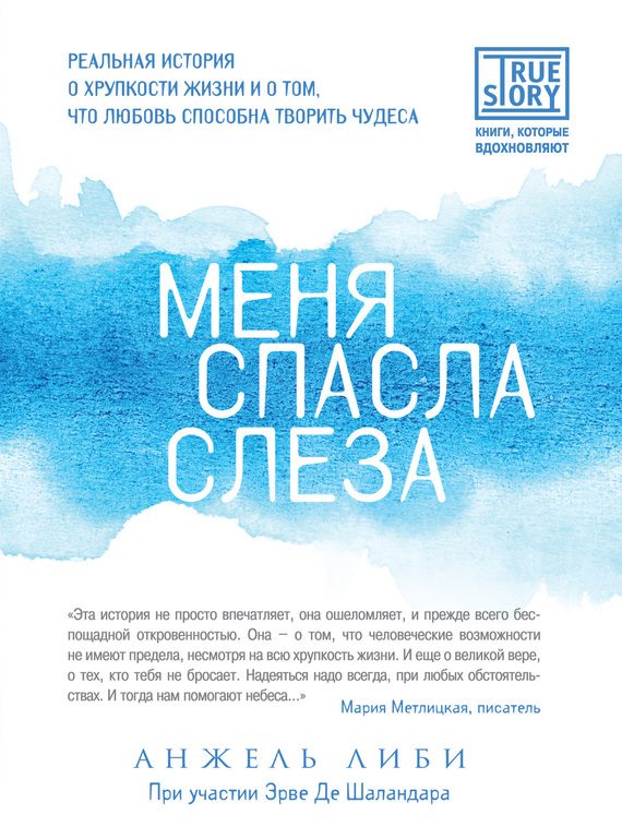 Обложка книги «Меня спасла слеза. Реальная история о хрупкости жизни и о том, что любовь способна творить чудеса»