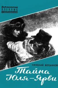 Обложка книги «Тайна Юля-Ярви»