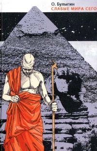 Обложка книги «Слабые мира сего»