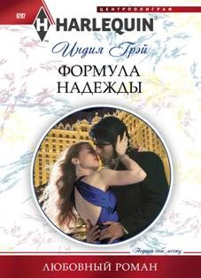 Обложка книги «Формула надежды»