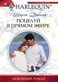 Обложка книги «Поцелуй в прямом эфире»