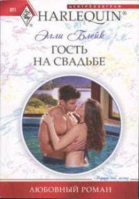 Обложка книги «Гость на свадьбе»