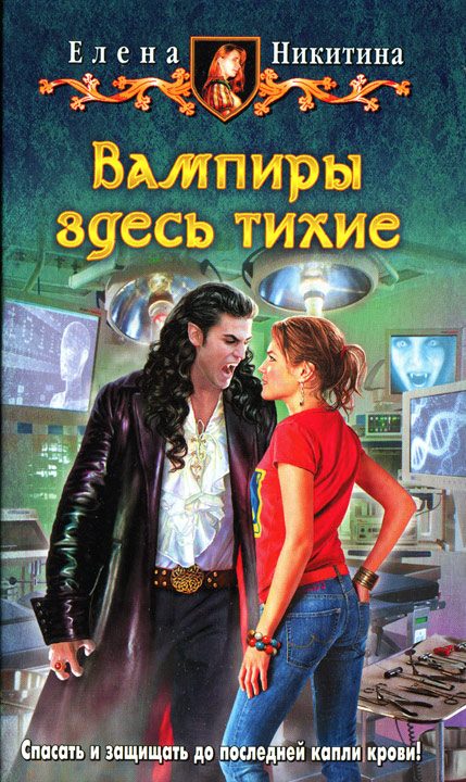 Обложка книги «Вампиры здесь тихие»