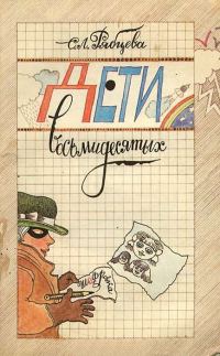 Обложка книги «Дети восьмидесятых»