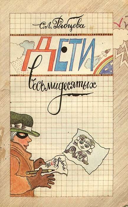 Обложка книги «Дети восьмидесятых»