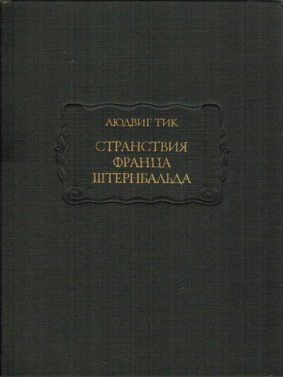 Обложка книги «Странствия Франца Штернбальда»
