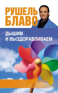 Обложка книги «Дышим и выздоравливаем. 33 лучших упражнения»