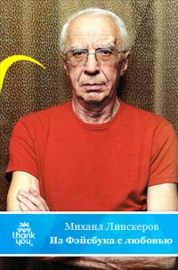 Обложка книги «Из Фейсбука с любовью (Хроника протекших событий)»