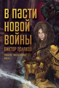 Обложка книги «В пасти новой войны»