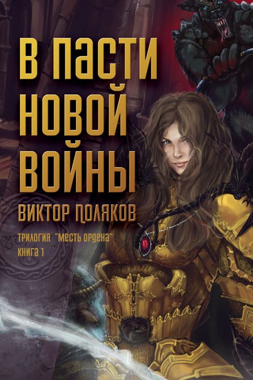 Обложка книги «В пасти новой войны»