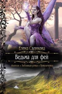Обложка книги «Ведьма для фей»