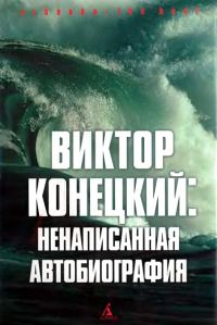 Обложка книги «Виктор Конецкий: Ненаписанная автобиография»