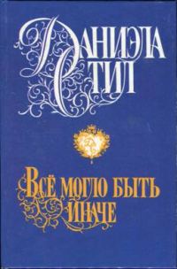 Обложка книги «Все могло быть иначе»