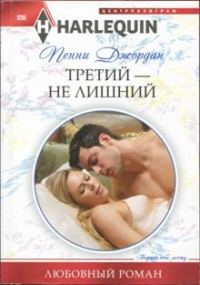 Обложка книги «Третий — не лишний»