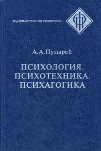 Обложка книги «Психология. Психотехника. Психагогика»